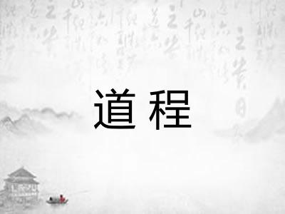 道程 道程