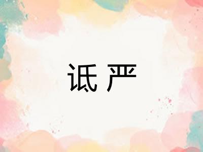 诋严