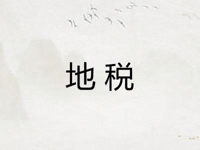 地税