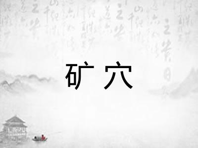 矿穴 矿穴