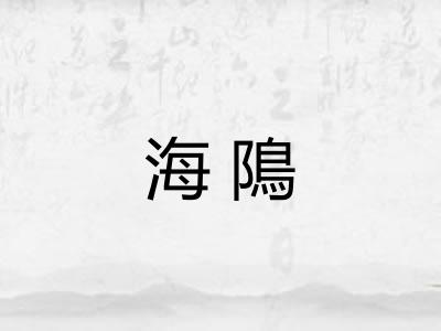 海隝 海隝