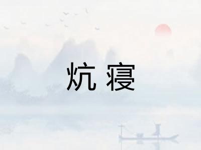 炕寝 炕寝