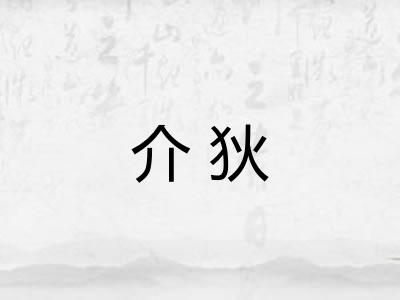 介狄 介狄