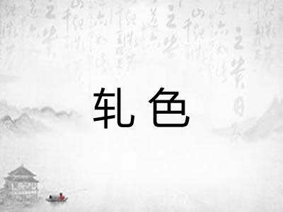 轧色 轧色