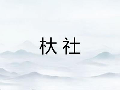 杕社 杕社