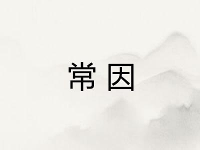 常因
