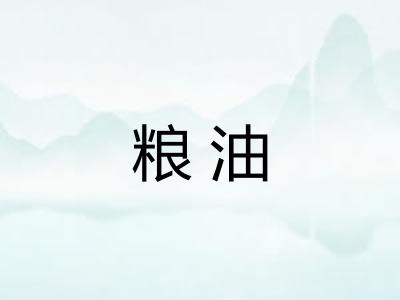 粮油 粮油
