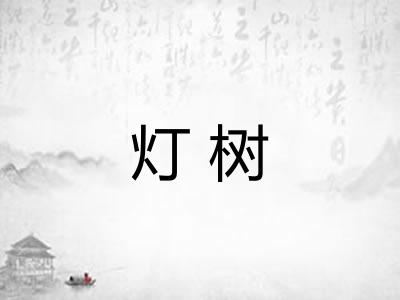 灯树 灯树