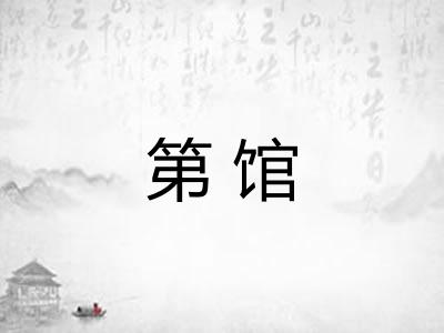 第馆 第馆