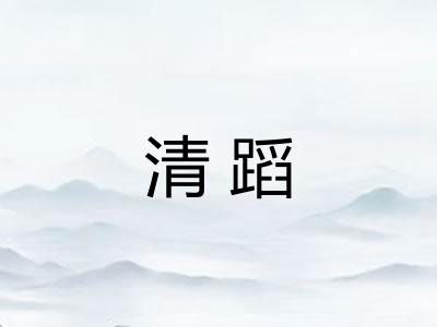 清蹈 清蹈