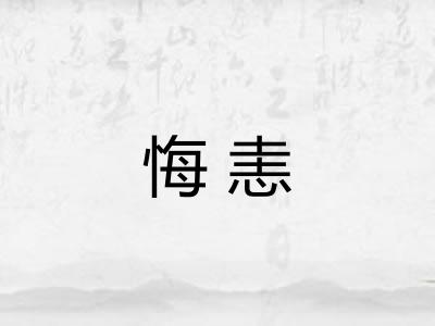 悔恚 悔恚