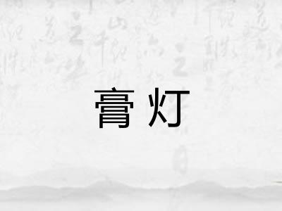 膏灯 膏灯