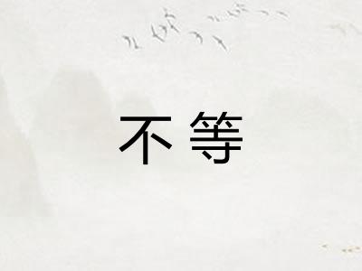 不等 不等