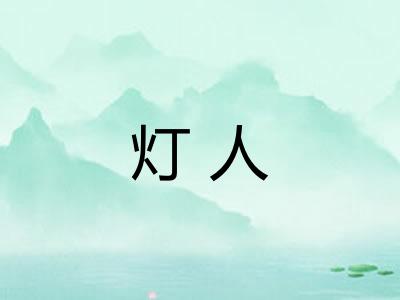 灯人 灯人