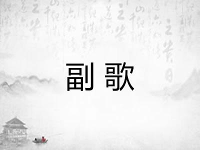 副歌 副歌