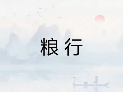 粮行