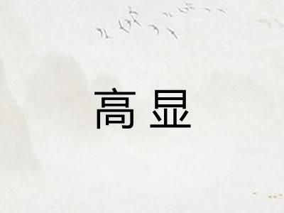 高显 高显