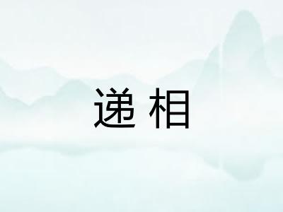 递相 递相