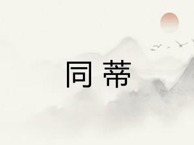 同蒂 同蒂