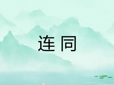 连同 连同