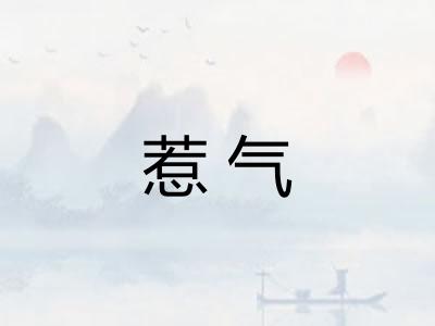 惹气 惹气