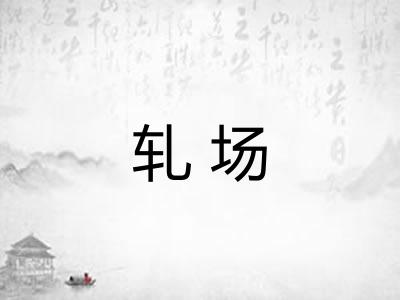 轧场 轧场