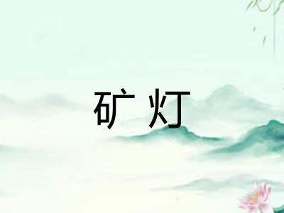 矿灯 矿灯