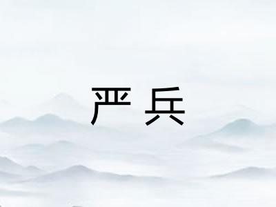 严兵 严兵