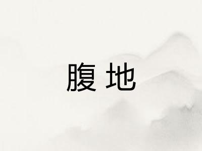 腹地