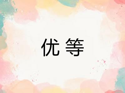 优等 优等