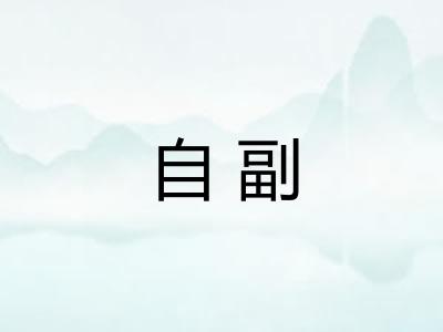 自副 自副