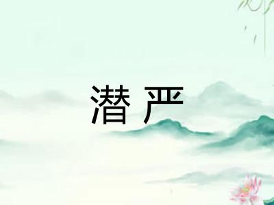 潜严 潜严