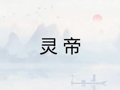 灵帝 灵帝
