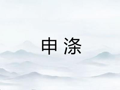 申涤 申涤