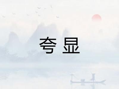 夸显