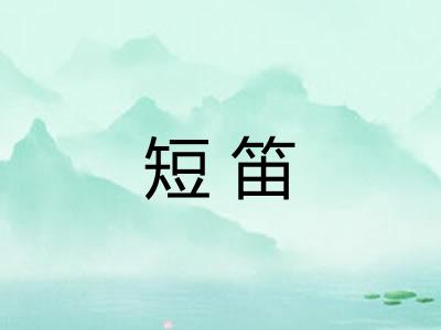 短笛 短笛