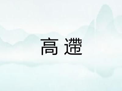 高遰 高遰