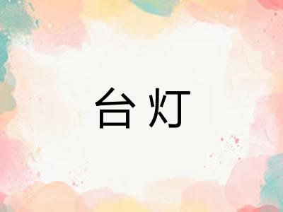 台灯 台灯