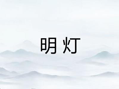 明灯 明灯