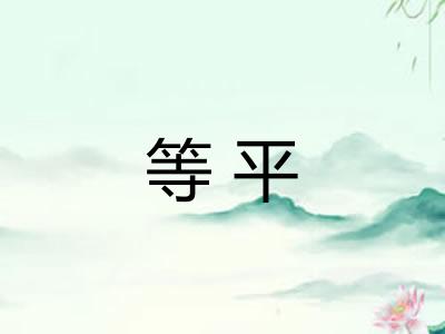 等平 等平