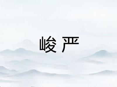 峻严 峻严