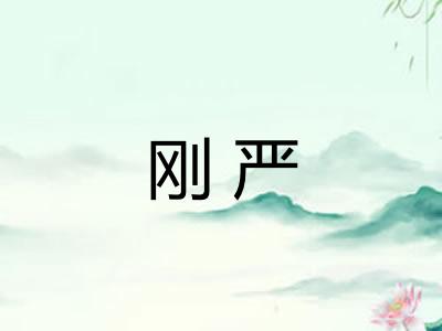 刚严 刚严
