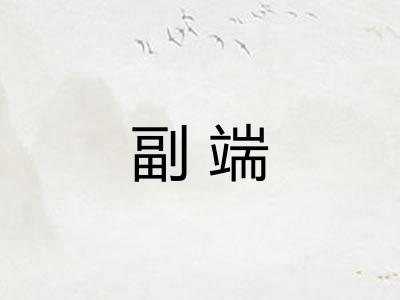 副端 副端