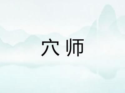 穴师 穴师