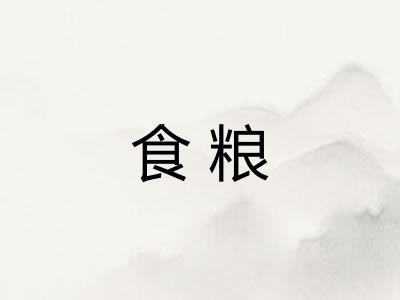 食粮 食粮