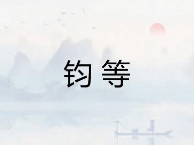 钧等 钧等