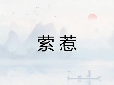 萦惹 萦惹