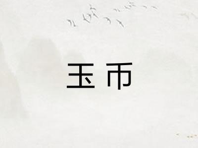 玉币 玉币