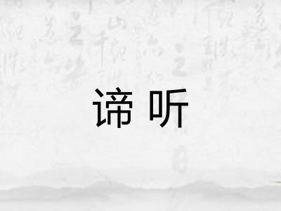 谛听 谛听