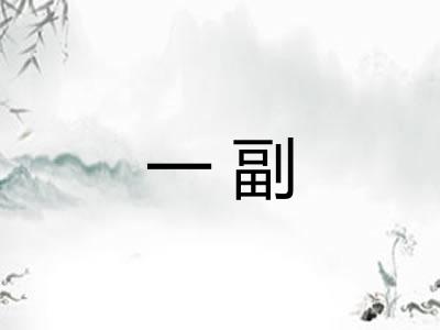 一副 一副